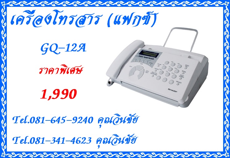 จำหน่ายเครื่องโทรสาร (แฟกซ์) SHARP รุ่น GQ-12A ในราคาพิเศษ 1,990 บาท  เครื่องโทรสารกระดาษความร้อน SHARP รุ่น GQ-12A  -	ป้อนเอกสารต้นฉบับต่อเนื่อง 5 แผ่น -	บันทึกหมายเลขอัตโนมัติ 40 หมายเลข -	ใช้สำหรับม้วนกระดาษโทรสารยาว 30 เมตร คุณสมบัติตัวเครื่อง -	ระบบ 
